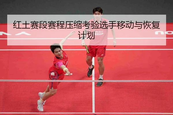 红土赛段赛程压缩考验选手移动与恢复计划