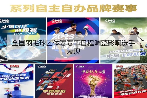 全国羽毛球团体赛赛事日程调整影响选手表现