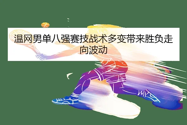 wen-wang-nan-dan-ba-qiang-sai-ji-zhan-shu-duo-bian-dai-lai-sheng-fu-zou-xiang-bo-dong-2-924.jpg