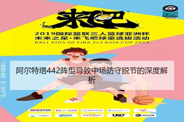 阿尔特塔442阵型导致中场防守脱节的深度解析