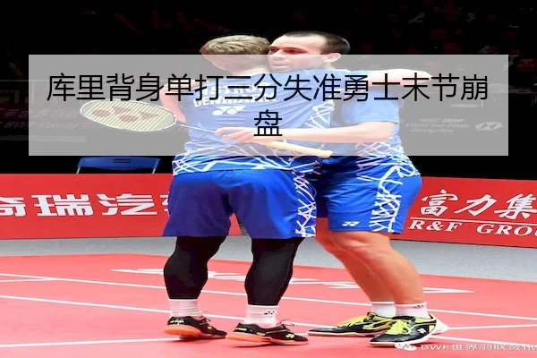 库里背身单打三分失准勇士末节崩盘